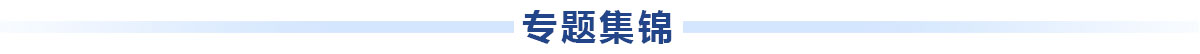 專題集錦